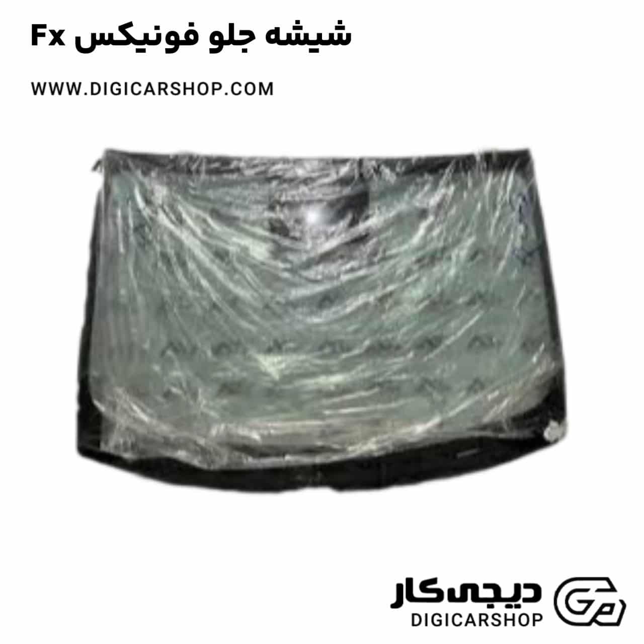 خرید شیشه جلو فونیکس Fx