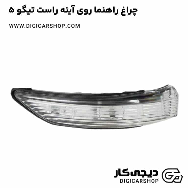 خرید چراغ راهنما روی آینه راست تیگو 5