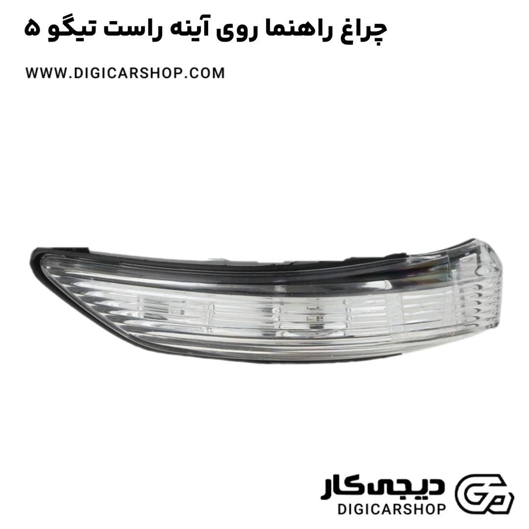خرید چراغ راهنما روی آینه راست تیگو 5