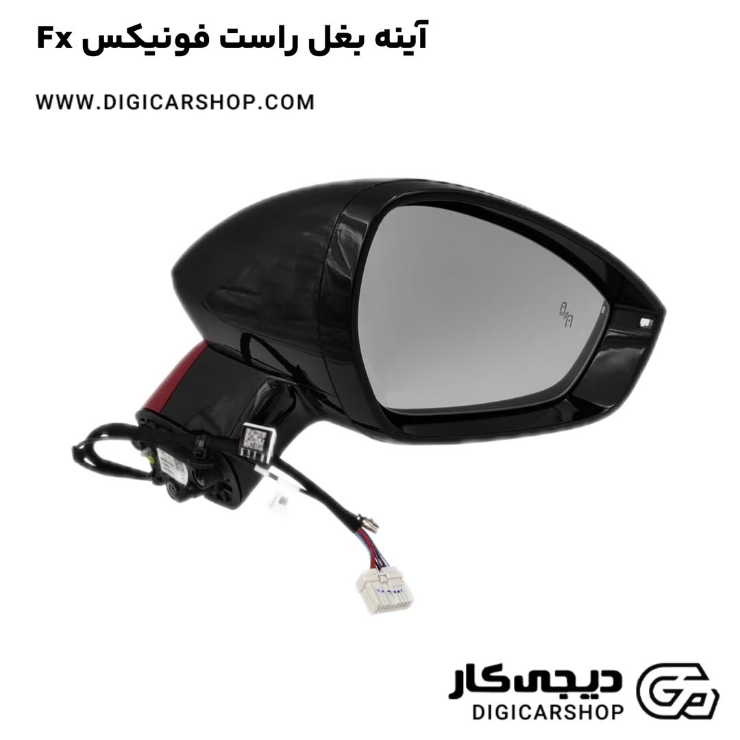 خرید آینه بغل راست فونیکس Fx