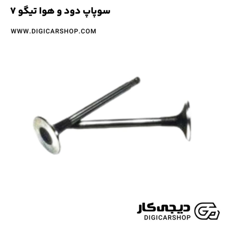 خرید سوپاپ دود و هوا تیگو 7