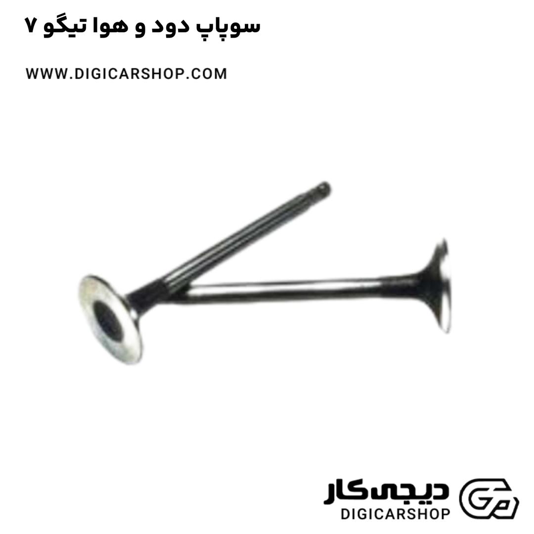 خرید سوپاپ دود و هوا تیگو 7