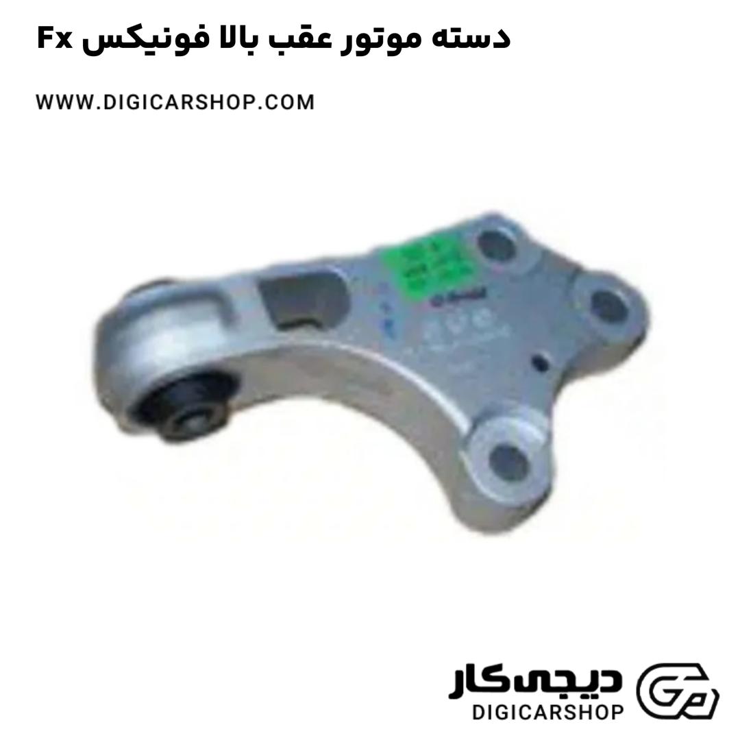 خرید دسته موتور عقب بالا فونیکس Fx