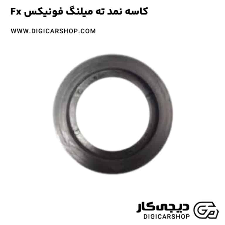 خرید کاسه نمد ته میلنگ فونیکس Fx