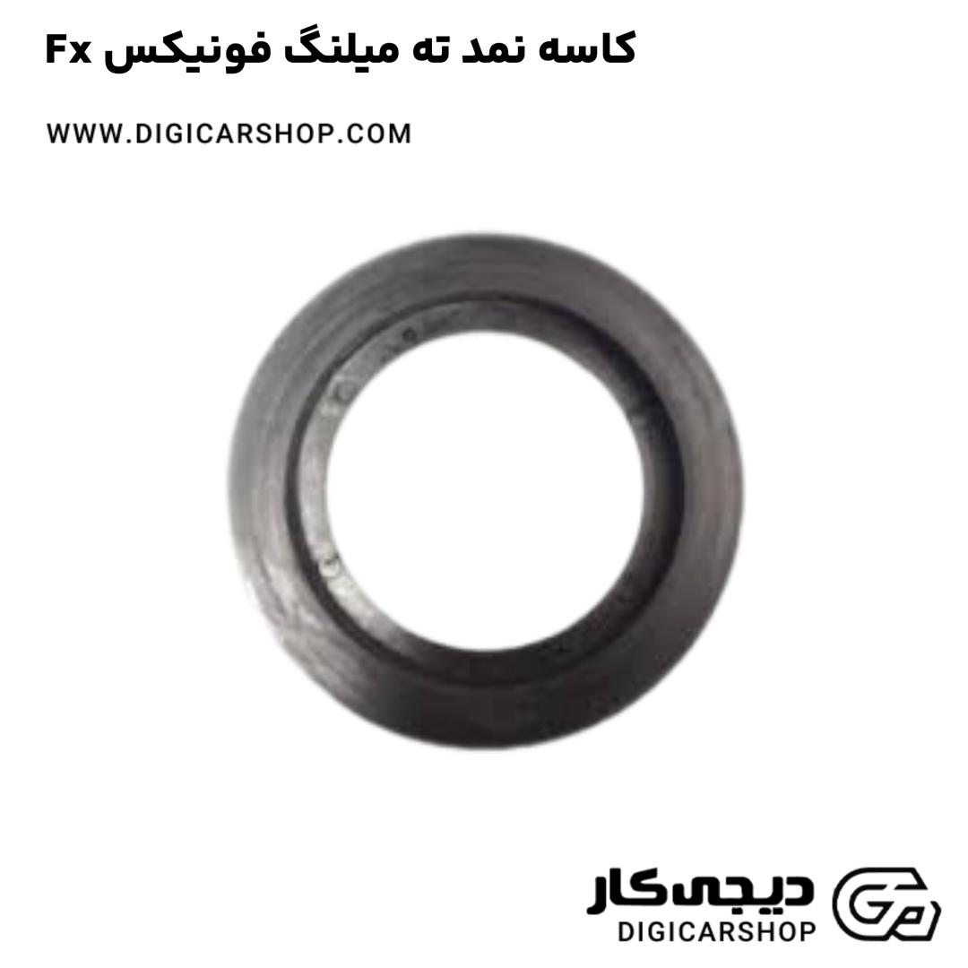 خرید کاسه نمد ته میلنگ فونیکس Fx