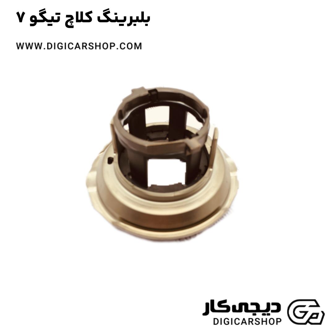 خرید بلبرینگ کلاچ تیگو 7