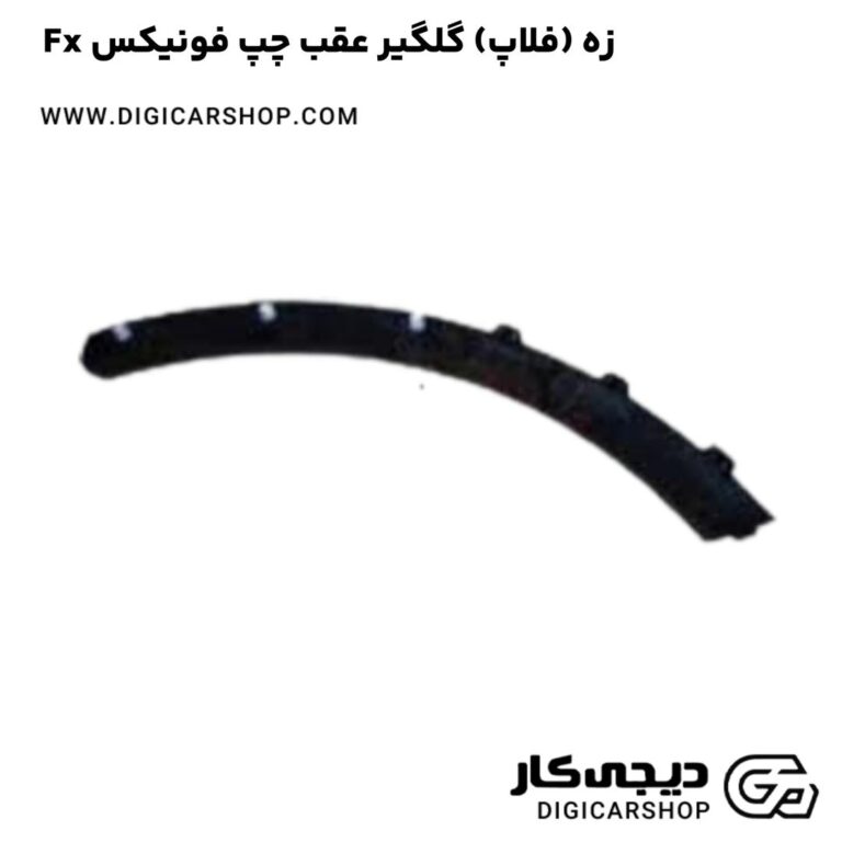 خرید زه (فلاپ) گلگیر عقب چپ فونیکس Fx