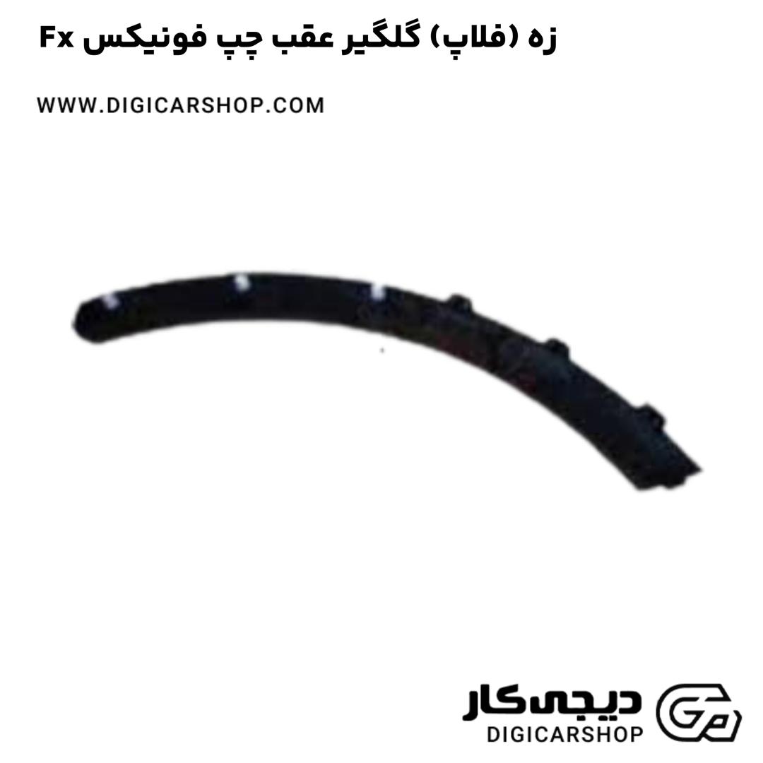 خرید زه (فلاپ) گلگیر عقب چپ فونیکس Fx