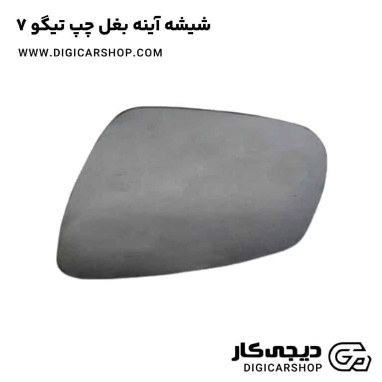 خرید شیشه آینه بغل چپ تیگو 7