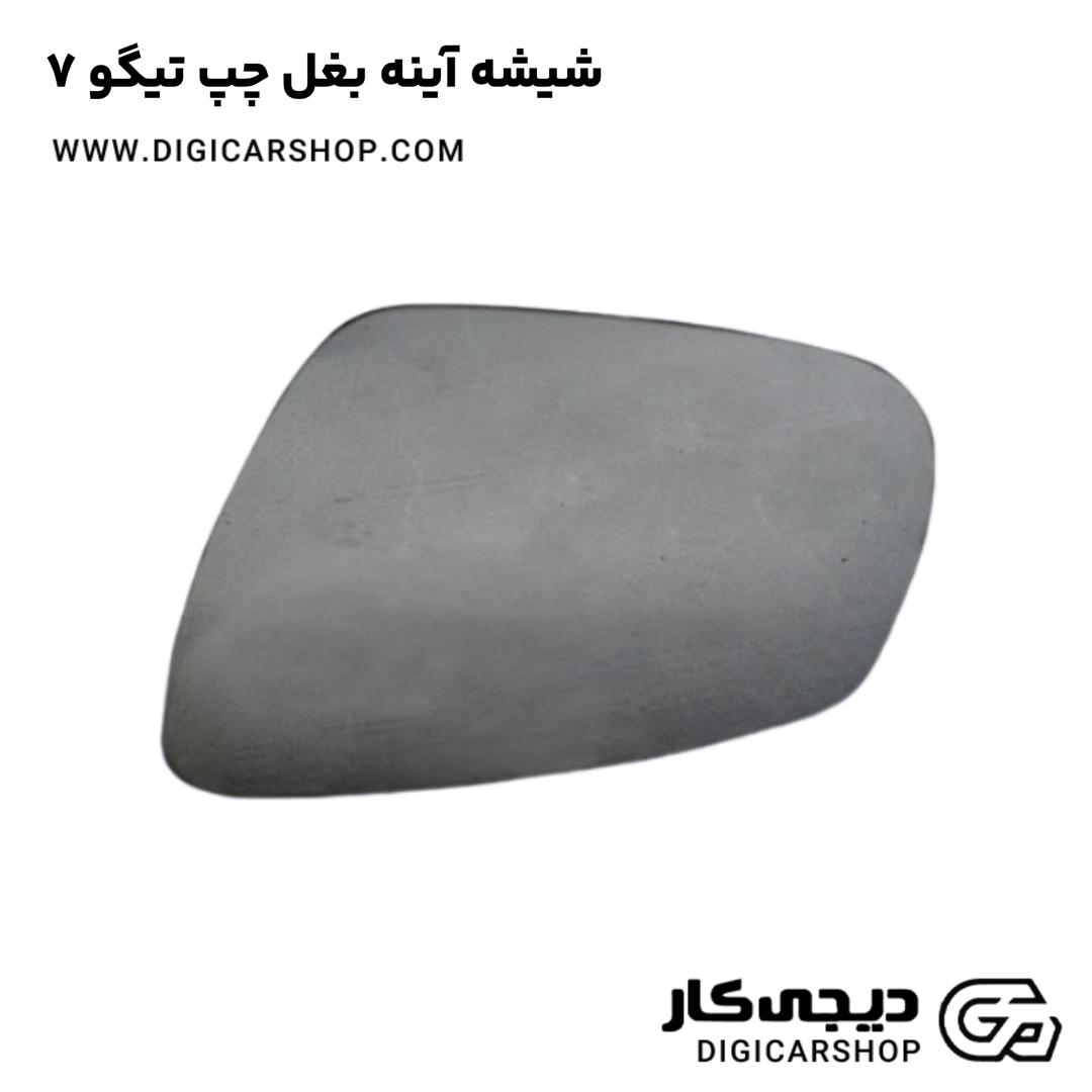 خرید شیشه آینه بغل چپ تیگو 7