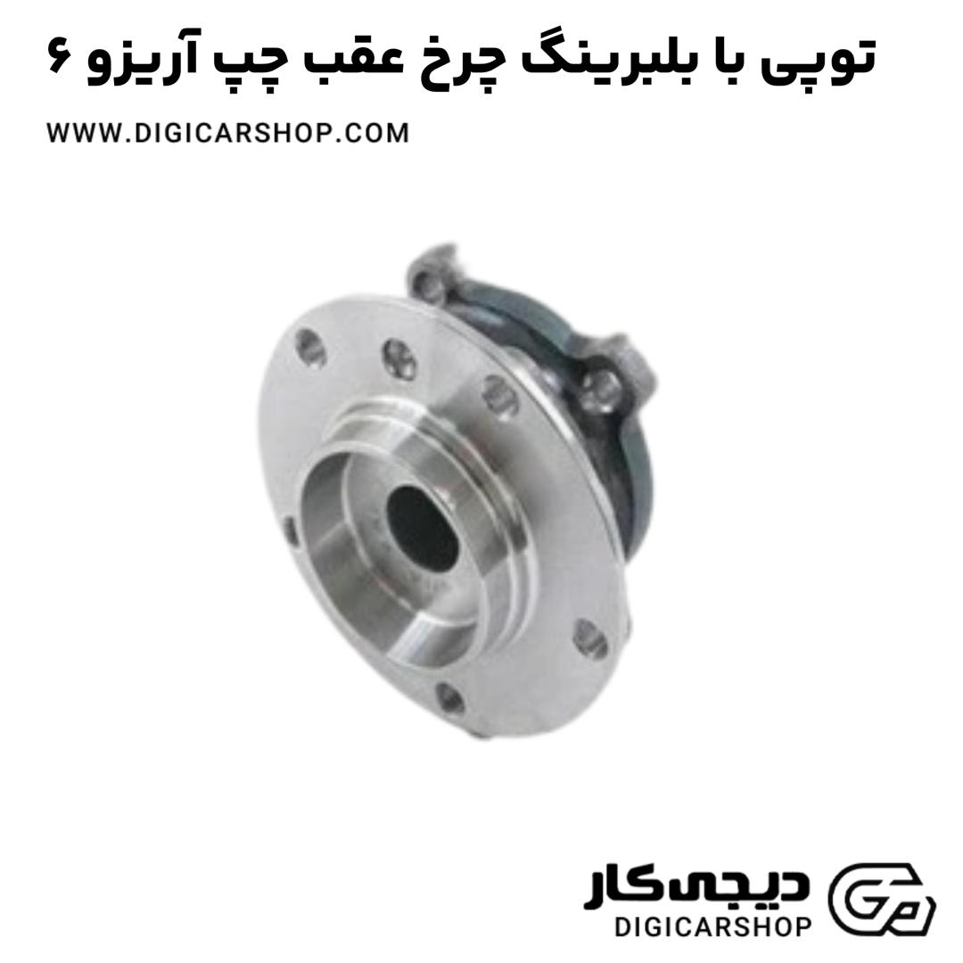 خرید توپی با بلبرینگ چرخ عقب چپ آریزو 6