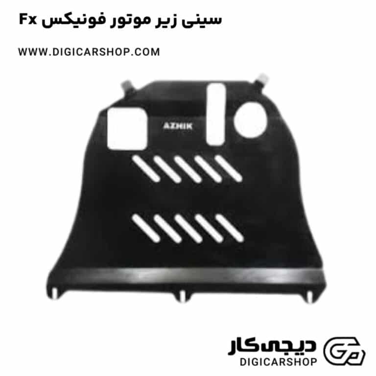 خرید سینی زیر موتور فونیکس Fx