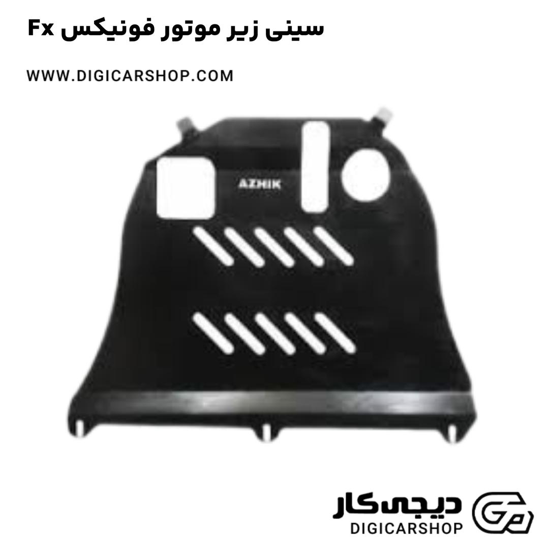 خرید سینی زیر موتور فونیکس Fx