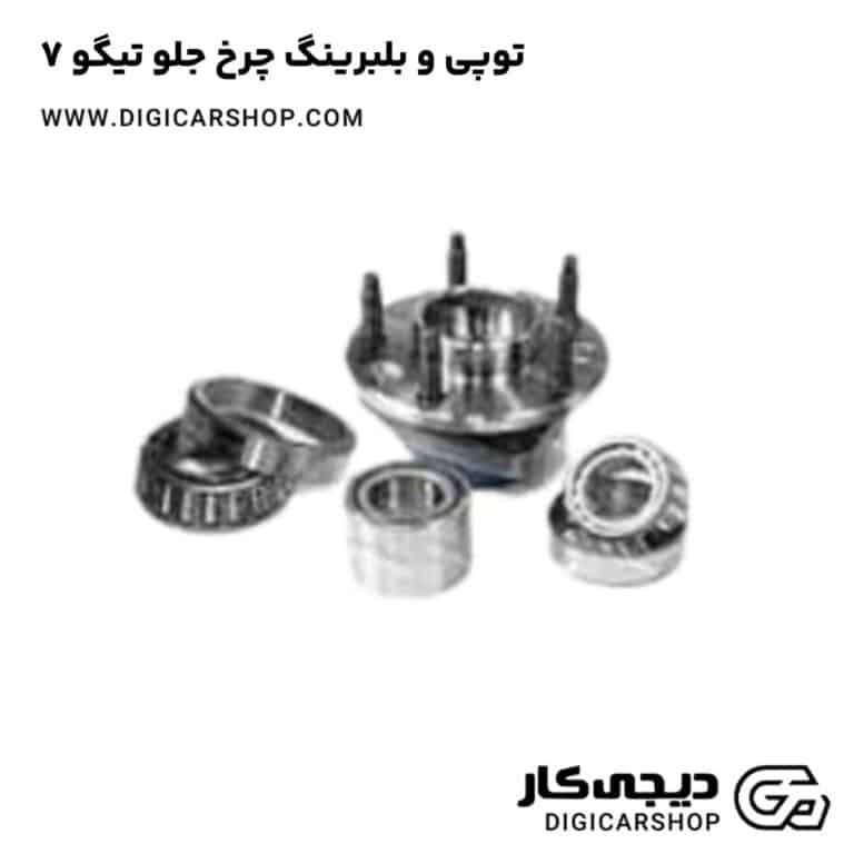 خرید توپی و بلبرینگ چرخ جلو تیگو 7