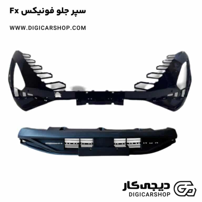 خرید سپر جلو فونیکس Fx