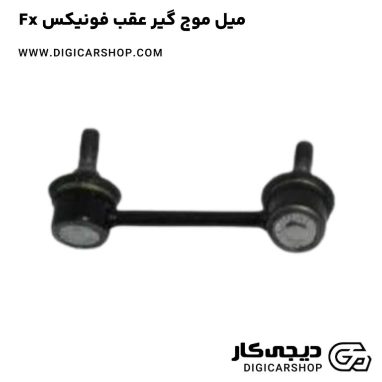خرید میل موج گیر عقب فونیکس Fx