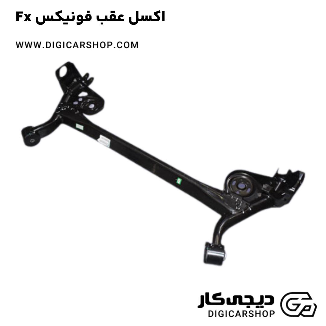 خرید اکسل عقب فونیکس Fx