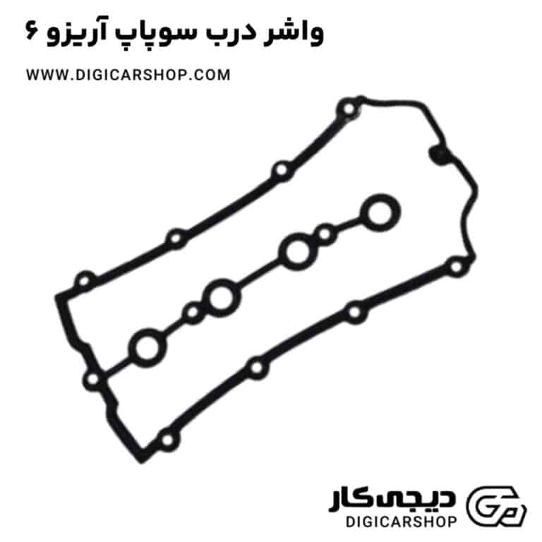 خرید واشر درب سوپاپ آریزو 6