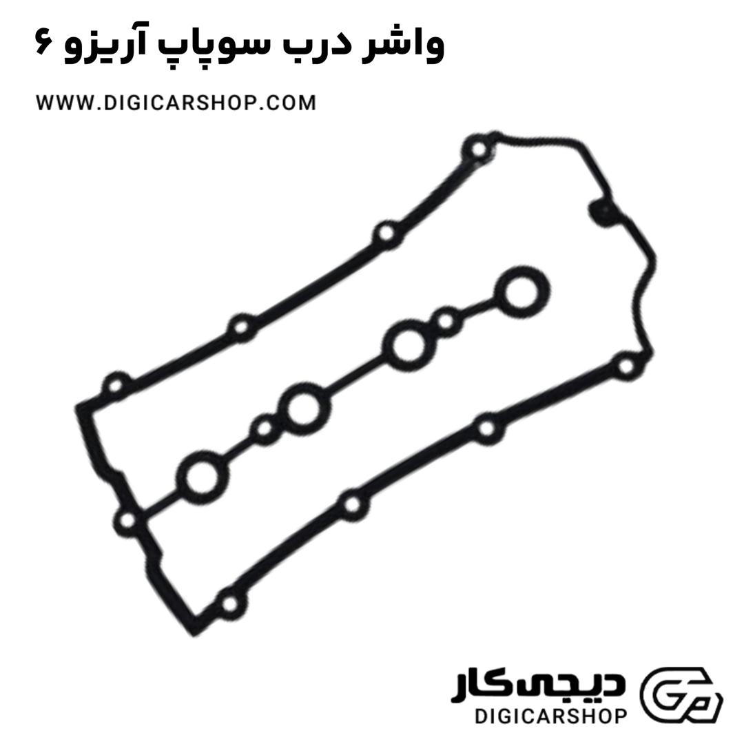 خرید واشر درب سوپاپ آریزو 6