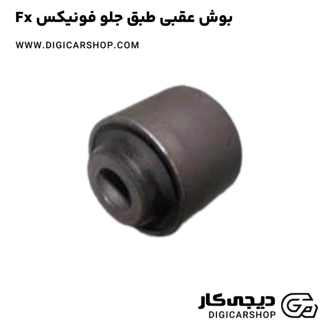 خرید بوش عقبی طبق جلو فونیکس Fx