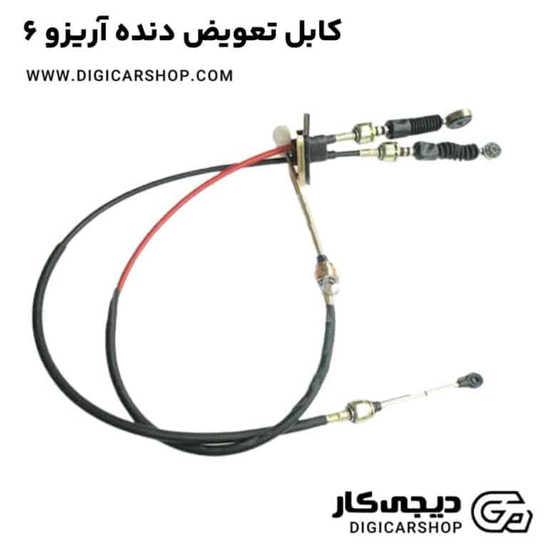 خرید کابل تعویض دنده آریزو 6