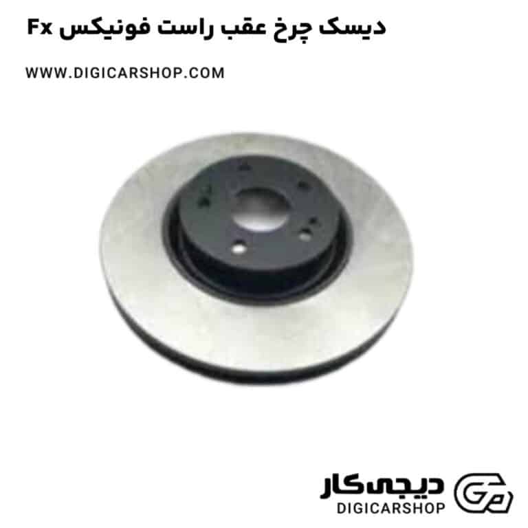 خرید دیسک چرخ عقب راست فونیکس Fx