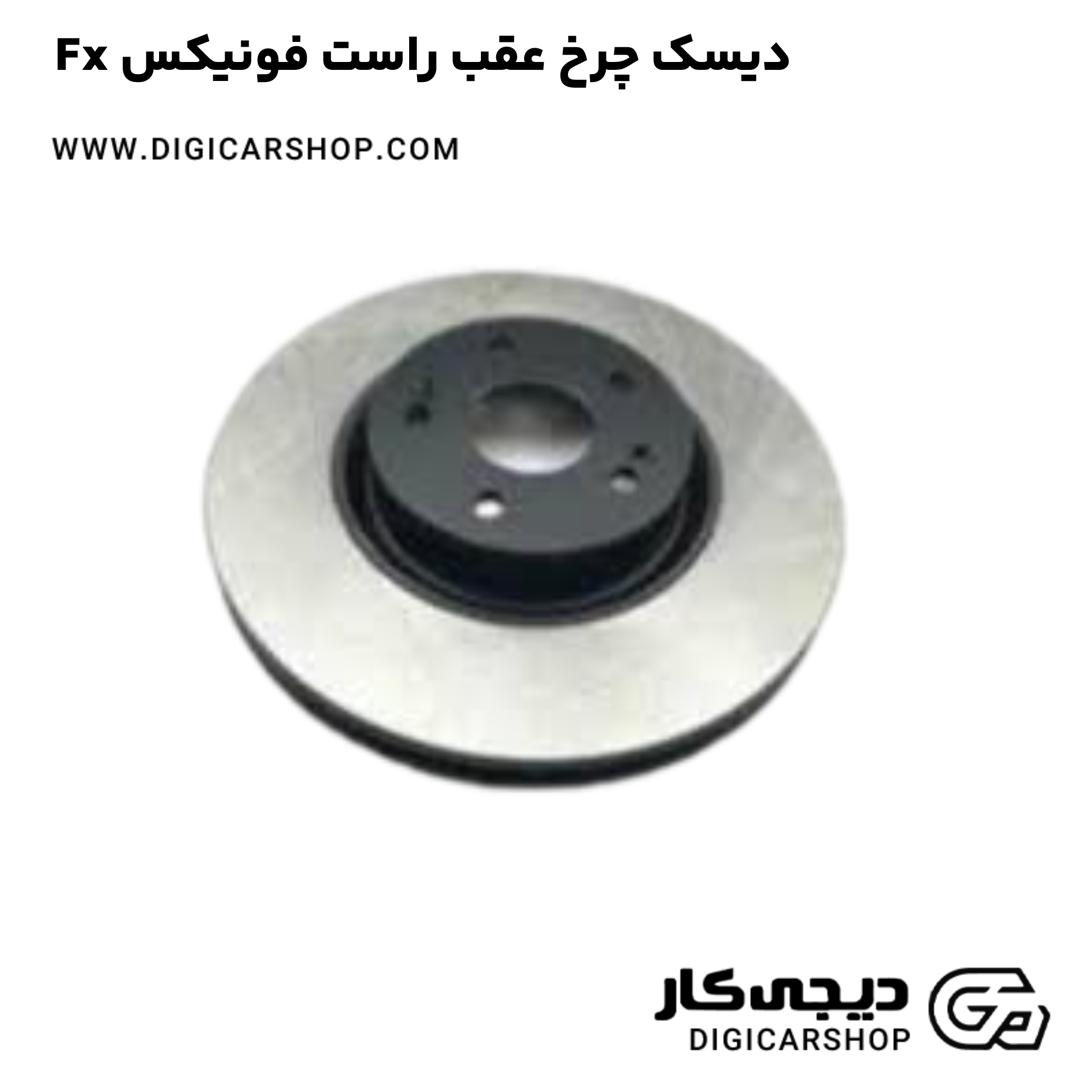خرید دیسک چرخ عقب راست فونیکس Fx