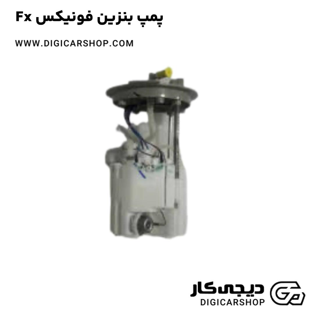 خرید پمپ بنزین فونیکس Fx
