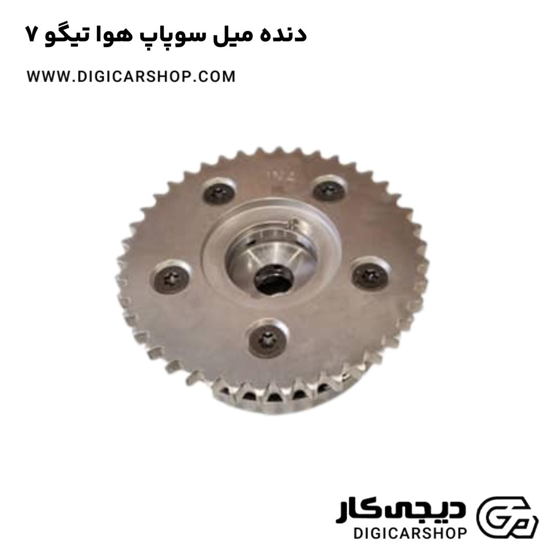 خرید دنده میل سوپاپ هوا تیگو 7