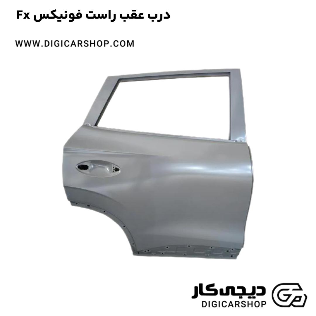 خرید درب عقب راست فونیکس Fx