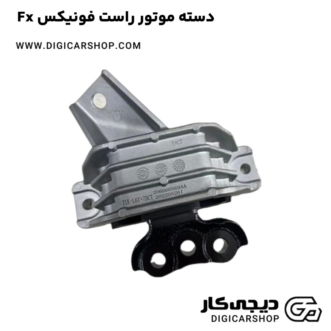 خرید دسته موتور راست فونیکس Fx