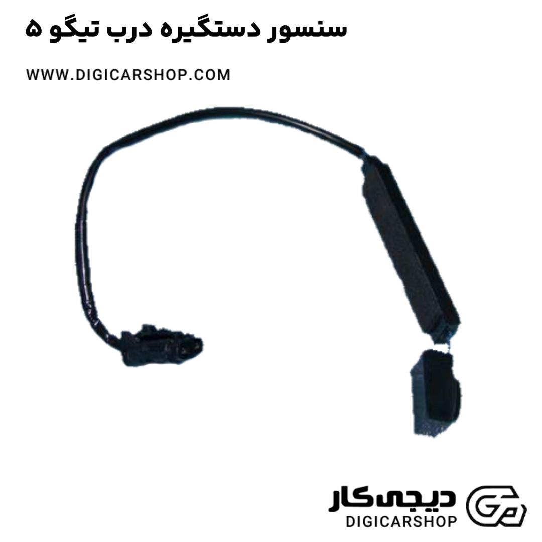 خرید سنسور دستگیره درب تیگو 5