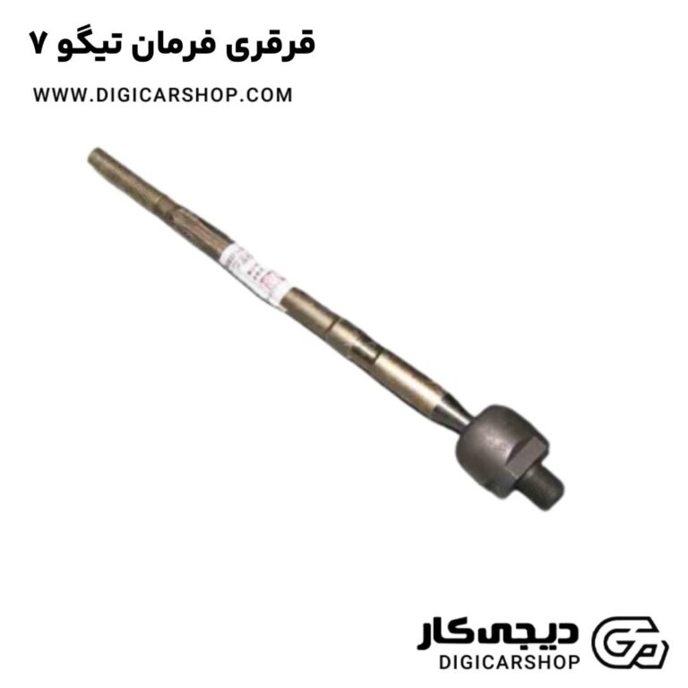 خرید قرقری فرمان تیگو 7