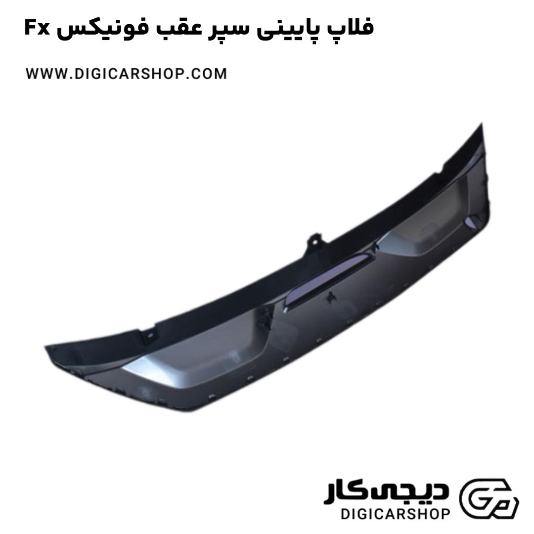 خرید فلاپ پایینی سپر عقب فونیکس Fx