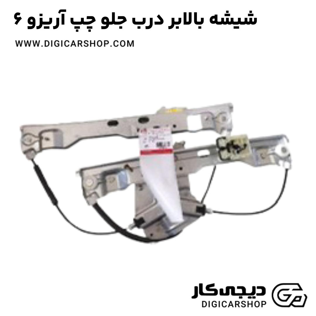 خرید شیشه بالابر درب جلو چپ آریزو 6