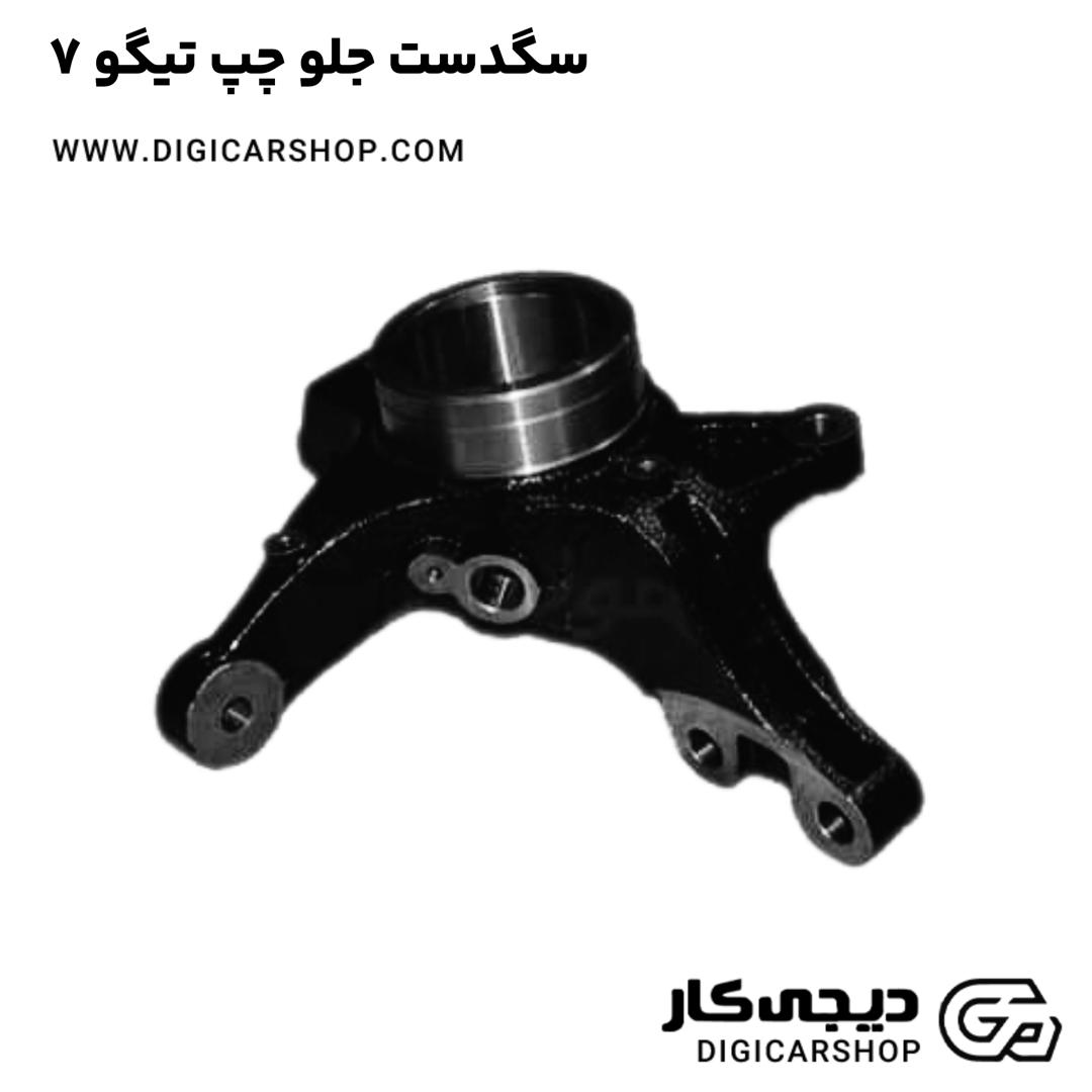 سگدست جلو چپ تیگو 7