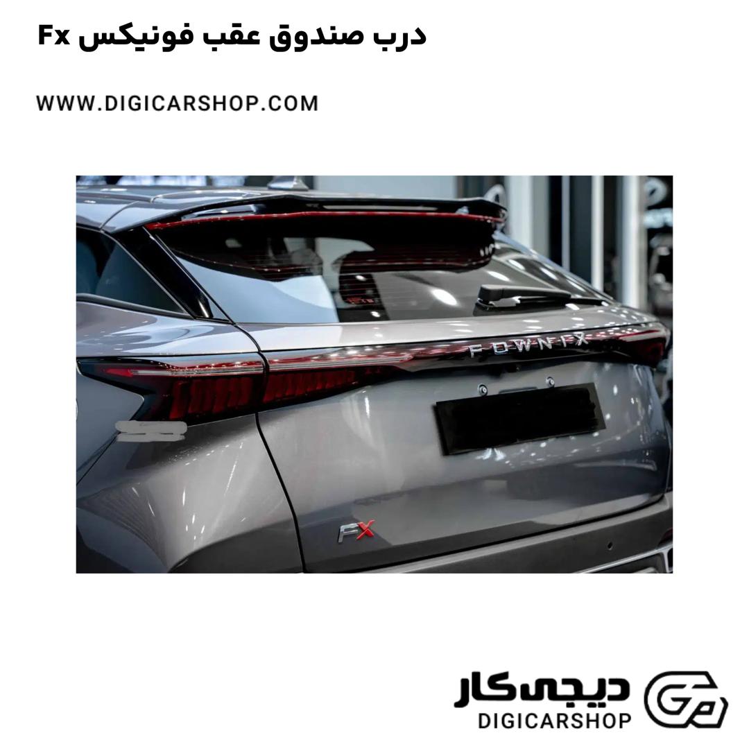 خرید درب صندوق عقب فونیکس Fx