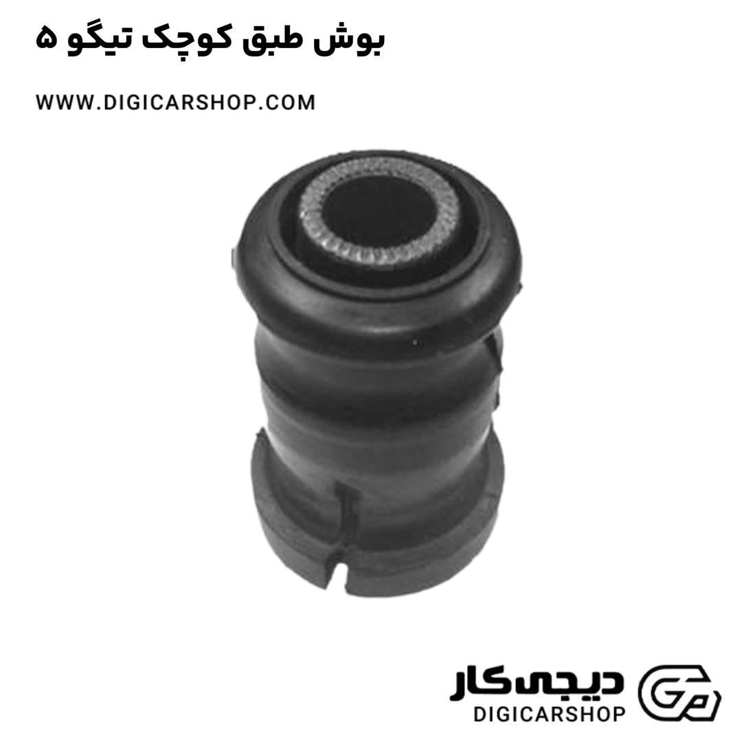 خرید بوش طبق کوچک تیگو 5