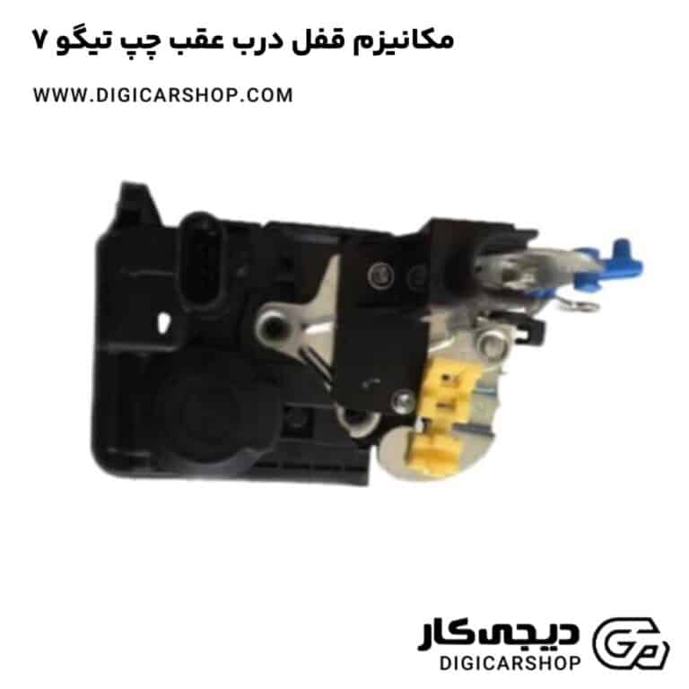 خرید مکانیزم قفل درب عقب چپ تیگو 7