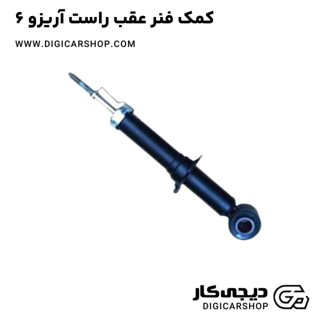 خرید کمک فنر عقب راست آریزو 6