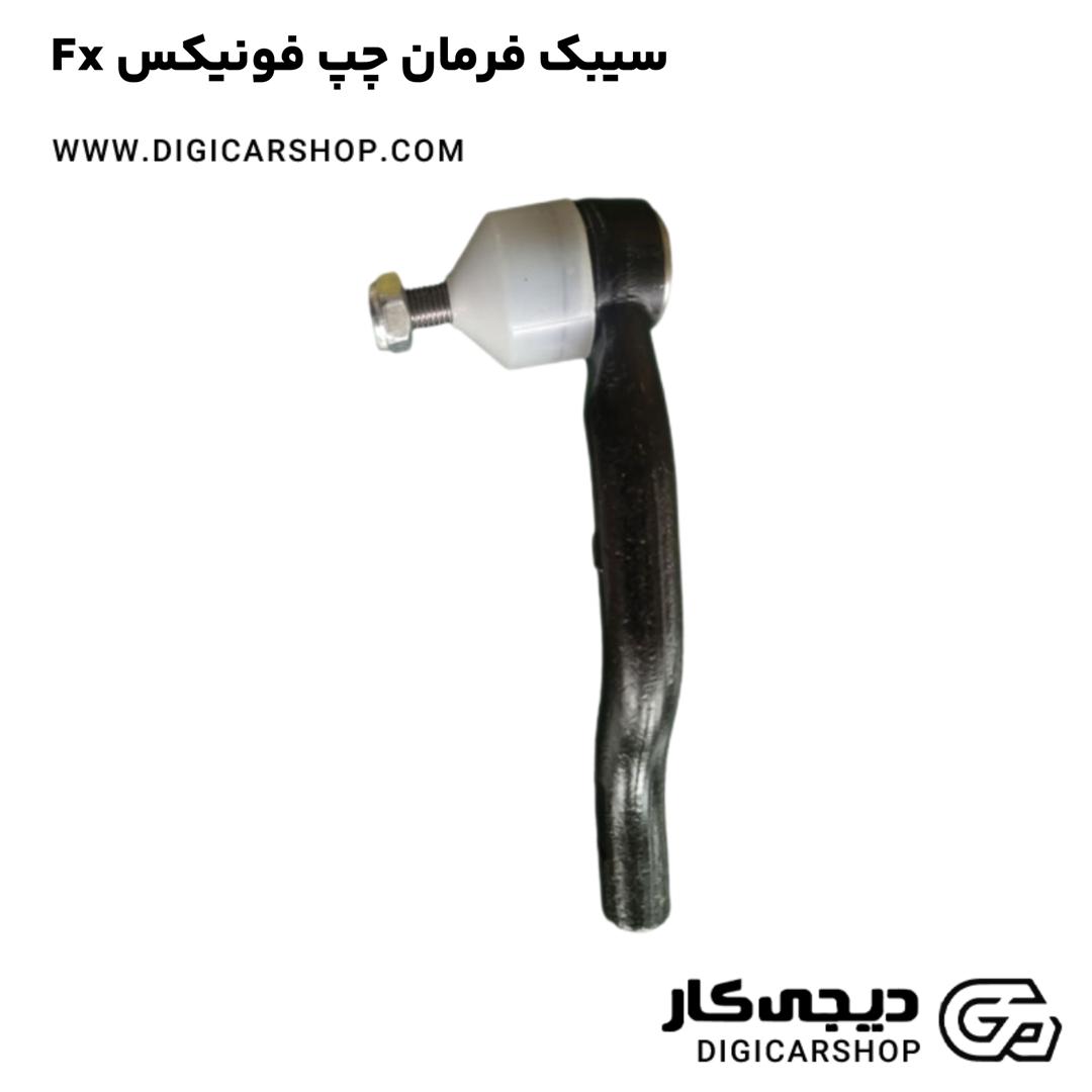 خرید سیبک فرمان چپ فونیکس Fx
