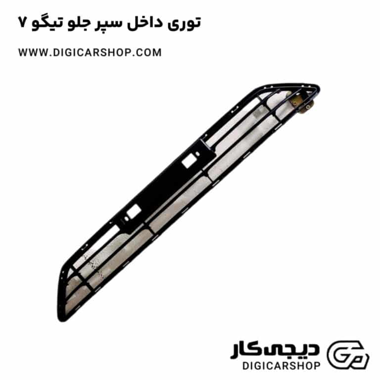 خرید توری داخل سپر جلو تیگو 7