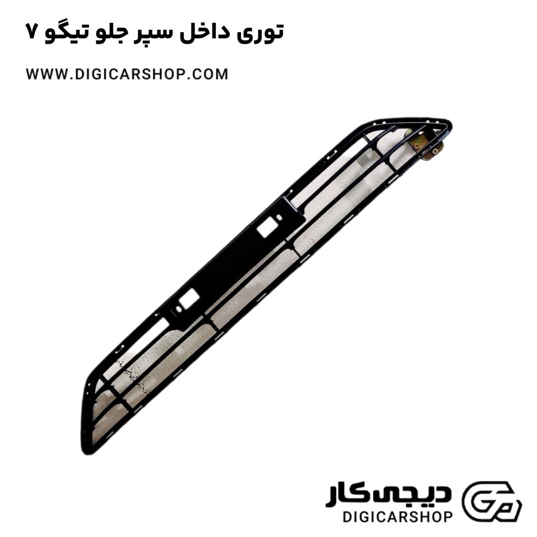 خرید توری داخل سپر جلو تیگو 7