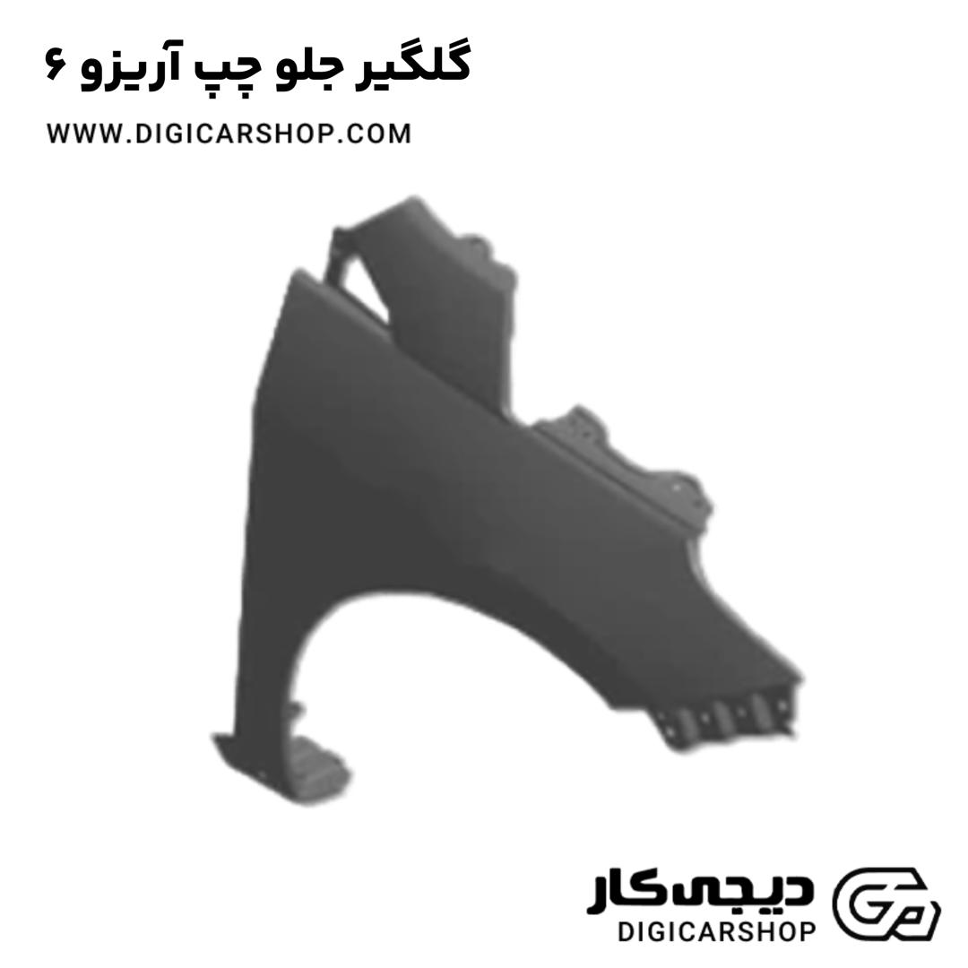 خرید گلگیر جلو چپ آریزو 6