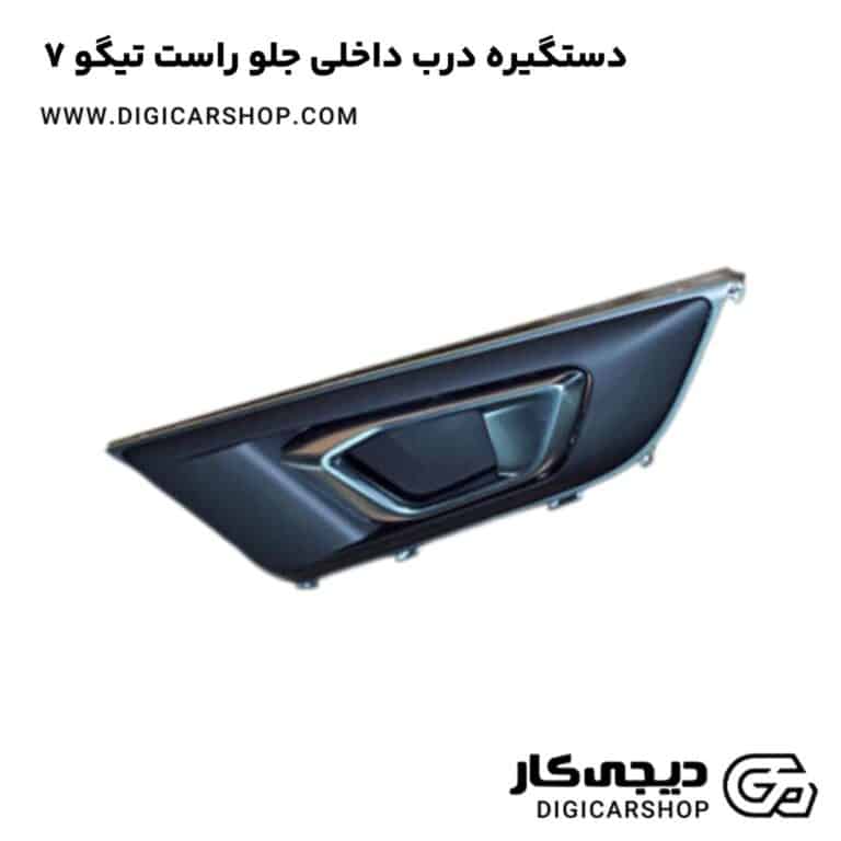 خرید دستگیره درب داخلی جلو راست تیگو 7