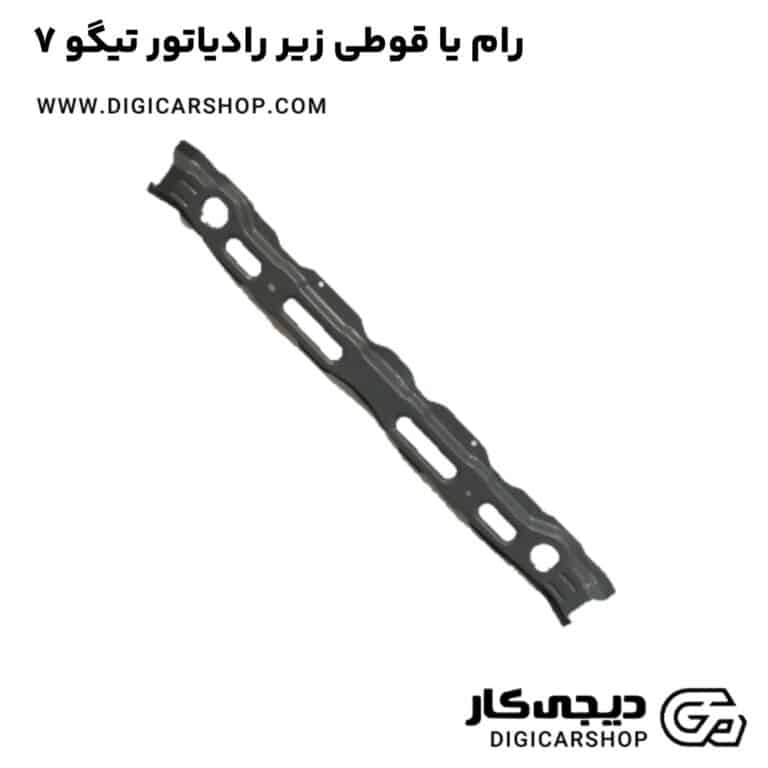 خرید رام یا قوطی زیر رادیاتور تیگو 7