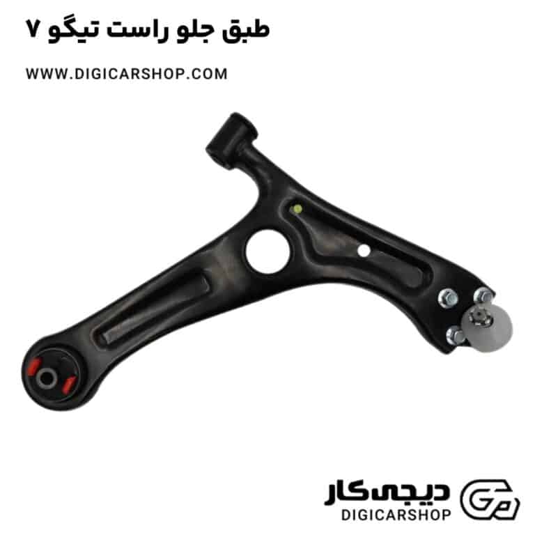 خرید طبق جلو راست تیگو 7