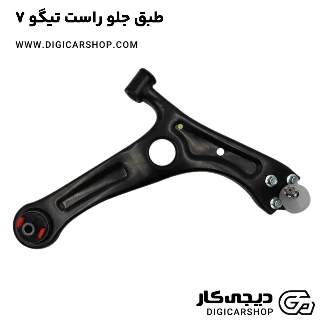 خرید طبق جلو راست تیگو 7