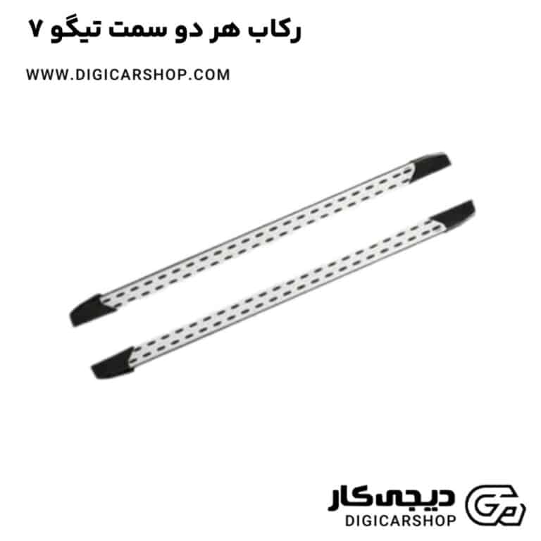 خرید رکاب هر دو سمت تیگو 7