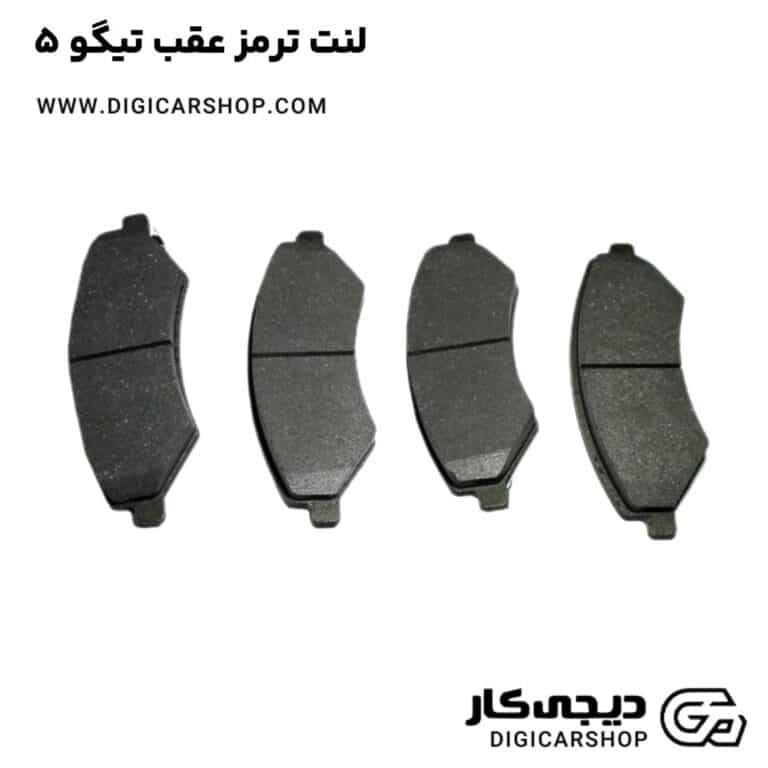خرید لنت ترمز عقب تیگو 5